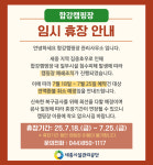 세종시설관리공단, 집중호우에 합강캠핑장 7월 25일까지 임시 휴장