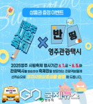 영주시, 시원(ONE) 축제 기간 관광택시 영주사랑상품권 증정 이벤트 진행