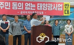 진주시 금곡면 덕계부락민 주민 동의 없는 태양광 설치 반대