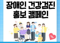 강화군, 장애인 건강검진 홍보캠페인 전개