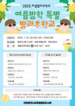 인천시교육청중앙도서관, 여름방학 마을방과후학교