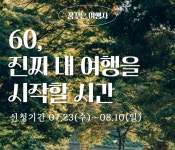 관광협회중앙회, 꿈꾸는 여행자 경기·광주·대구·제주 수강생 모집