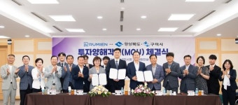 경상북도·구미시, 루미엔(주)와 투자양해각서 체결