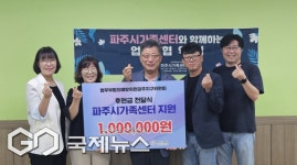 파주시가족센터-법무부범죄예방위원 파주지구위원회 MOU 체결 및 후원금 전달