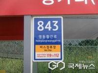 영동군, 버스정류장 사물주소판 신규 234개소 설치