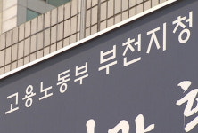 부천지역 사업장 상습 법 위반 끊이지 않아