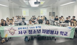 인천 서구자원봉사센터 청소년 자원봉사학교 성료