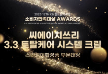  씨에이치쓰리 3.3 토탈케어 시스템 크림, K-브랜드문화축제 소비자만족대상 수상