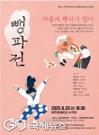 폭염 신명나는 마당극으로 날린다…뺑파전부터 쪽빛 황혼까지