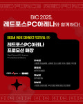 레드포스 PC방, 인디게임 축제 BIC 2025 지원 및 이벤트 진행