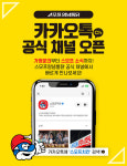  치킨 프랜차이즈 스모프양념통닭, 가맹상담 전용 카카오톡채널 상담서비스 오픈