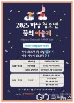 하남문화재단, 2025 하남 청소년 꿈의 예술제 개최
