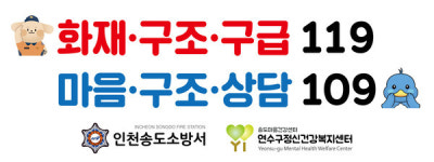 연수구정신건강복지센터-송도소방서, 마음건강 업무협약