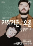 용인문화재단, 카더가든 & 오존 수험생 힐링 콘서트 개최