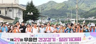 경북 구미, 광복 80주년... 무을면민 건강걷기·달리기 대회 성료