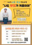 남양주시, 자녀의 건강한 성장을 위한 부모의 역할 특강 접수