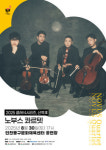 동구, 클래식시리즈, 산책Ⅲ 노부스 콰르텟 공연