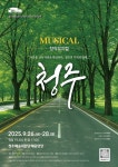청주예술의전당 30주년 기념 뮤지컬 청주 공연