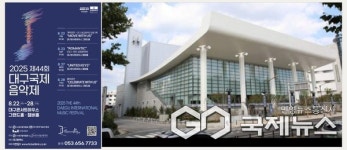 대구시, 제44회 2025 대구국제음악제 대구콘서트하우스에서 개최