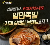 족발 창업 프랜차이즈 일만족발 업종변경창업 프로모션 진행