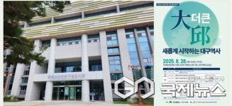 대구시, 새롭게 시작하는 대구역사 편찬 준비 첫 공식 학술 행사 개최