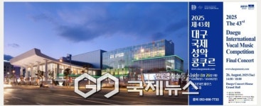 대구시, 대구콘서트하우스...제43회 2025 대구국제성악콩쿠르 결선 개최