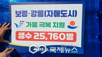보령시, 극심한 가뭄 겪는 강릉시 생수 2만5760병 긴급지원