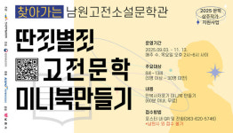 남원시, 찾아가는 남원고전소설문학관 운영