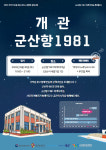 군산의 복고적인 매력이 담긴 군산항 1981 30일 정식 개관…복합문화공간으로 새롭게 탈바꿈