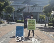 [GJ포토] 태정건설(주) 대표, 불공정 계약 규탄 충남교육청 정문 앞 1인시위