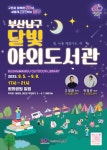 책 읽는 남구, 부산 남구 도심서 만나는 달빛 야외도서관