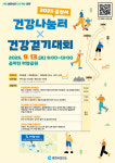 춘천시, 2025 건강나눔터 × 건강걷기대회 개최