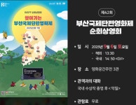 영화공간주안, 부산국제단편영화제 순회상영회