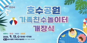 안산시, 13일 호수공원 가족친수 놀이터 개장