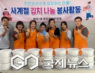 태장1동 주민자치위원회, 사계절 김치 나눔 봉사활동 펼쳐