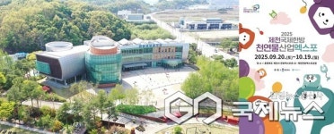 제천국제한방천연물산업엑스포, 산업·문화 중심지로 자리매김