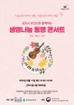 군포시, 11일 생명나눔 동행 콘서트 열어