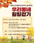 음성 맹동건강생활지원센터, 우리동네 힐링걷기 2차 챌린지 운영