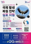 예산군, 예산황새공원 10돌…국제 황새복원 심포지엄 개최