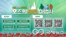 울주군, 어린이 재난안전뮤지컬 오즈의 안전 마법사 개최