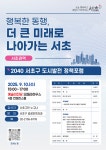 서초구, 서초‧방배권역 2040 도시발전 정책포럼 연다!