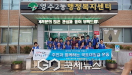 영주2동 바르게살기위원회, 추석맞이 국토대청결활동 펼쳐