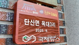 단산면 옥대3리, 행복마을 사업 통해 마을 활력 높여