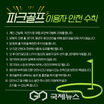 박종각 성남시의원, 파크골프장 안전수칙 강화 촉구