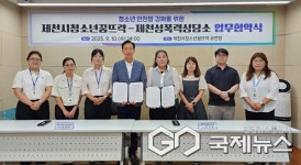 제천시청소년꿈뜨락·제천성폭력상담소, 청소년 안전망 강화 업무협약 체결