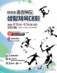 진천서 35회 충북 생활체육대회 오는 9월 13~14일 개최
