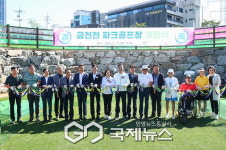 의왕시, 금천천 파크골프장 개장