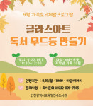 인천시교육청연수도서관, 9월 가족 토요체험 프로그램