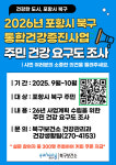 포항시 북구보건소, 통합건강증진사업 주민 건강요구도 조사 실시