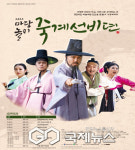 선비의 고장 영주, 마당놀이 죽계선비뎐 막 올린다